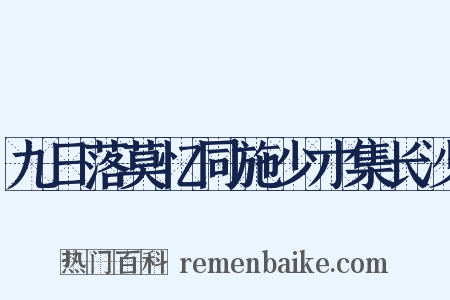 九日落莫忆同施少才集长沙是什么意思的图片